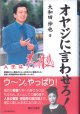 ★再入荷★　オヤジに言わせろ！　〜人生は夢と情熱〜　　　大和田伸也