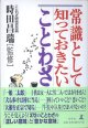 常識として知っておきたいことわざ　　時田昌瑞（ことわざ研究会会員）=監修