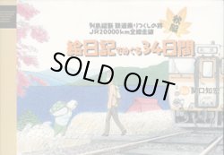 画像1: 列島縦断　鉄道乗りつくしの旅　JR20000km全線走破　　絵日記でめぐる34日間　　秋編　　　旅人＆絵日記＝関口知宏