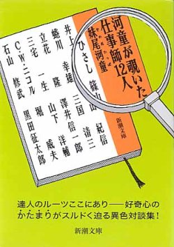 画像1: 河童が覗いた仕事師12人　妹尾河童　（新潮文庫）