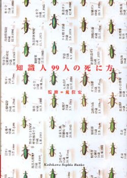 画像1: 知識人９９人の死に方　　荒俣　宏＝監修　（角川ソフィア文庫）