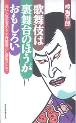 画像1: 歌舞伎は裏舞台のほうがおもしろい　〜当代人気役者の下半身事情から懐具合まで〜　　綾瀬吾郎　（ワニの本1037）