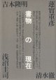 書物の現在　　吉本隆明・蓮實重彦・清水　徹・浅沼圭司