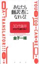 あなたも翻訳者になれる！　〜３０代後半からでも遅くない〜　　金子一雄