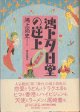 鴻上夕日堂の逆上　〈完結編〉　　鴻上尚史