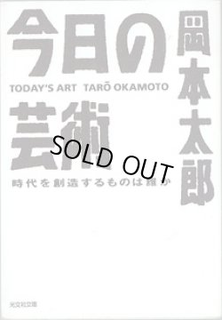 画像1: 今日の芸術　〜時代を創造するものは誰か〜　　　岡本太郎　　（光文社文庫）