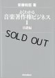 よくわかる音楽著作権ビジネス（1）　基礎編　　　安藤和宏