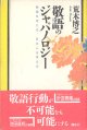 敬語のジャパノロジー　〜敬語を考える、日本人を考える〜　　荒木博之