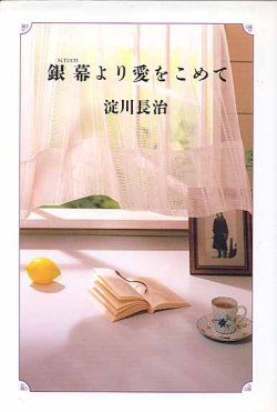 画像1: 銀幕より愛をこめて　　淀川長治