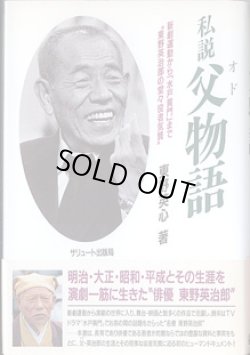 画像1: 私説　父物語（おどものがたり）　〜新劇運動から「水戸黄門」まで“東野英治郎”の堂々役者気質〜　　東野栄心