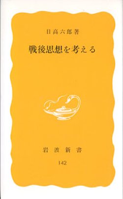 画像1: 戦後思想を考える　　日高六郎　（岩波新書142）