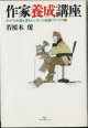 作家養成講座　〜それでも小説を書きたい人への最強アドバイス(95)　　　若桜木　虔