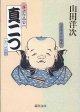 落語作品集　真二つ　　山田洋次　（新潮文庫）