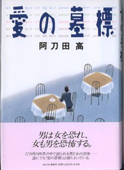 画像1: 愛の墓標　　　阿刀田　高
