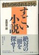 打ちのめされるような　すごい小説　　　富岡幸一郎