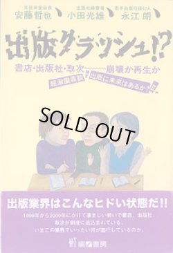 画像1: 出版クラッシュ！？　〜書店・出版社・取次―崩壊か再生か〜超激震鼎談・出版に未来はあるか？II　　安藤哲也（元往来堂店長）・小田光雄（出版社経営者）・永江　朗（若手出版仕掛け人）