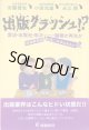 出版クラッシュ！？　〜書店・出版社・取次―崩壊か再生か〜超激震鼎談・出版に未来はあるか？II　　安藤哲也（元往来堂店長）・小田光雄（出版社経営者）・永江　朗（若手出版仕掛け人）