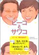 ピーコとサワコ　　　ピーコ／阿川佐和子