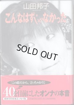 画像1: こんなはずじゃなかった　　　山田邦子