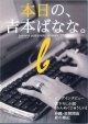 ★再入荷★【雑誌】　本日の、吉本ばなな。　〜banana yoshimoto at work,2001  (SHINCHOU MOOK)