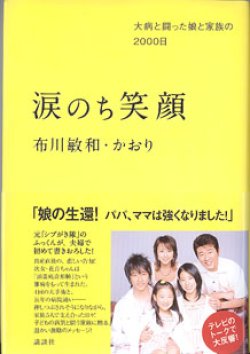 画像1: 涙のち笑顔　〜大病と闘った娘と家族の2000日〜　　　布川敏和・かおり