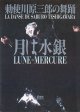 月は水銀　　〜勅使川原三郎の舞踊〜　　