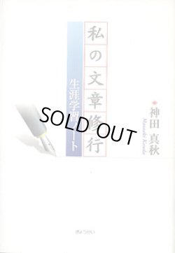 画像1: 私の文章修行〜生涯学習ノート〜　　神田真秋