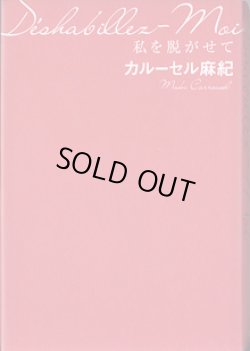 画像1: 私を脱がせて　　カルーセル麻紀