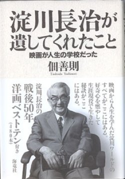 画像1: 淀川長治が遺してくれたこと　〜映画が人生の学校だった〜　　佃　善則