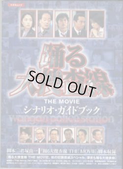 画像1: ★再入荷★　踊る大捜査線　〜THE  MOVIE　シナリオ・ガイドブック〜　　「踊る大捜査線　THE  MOVIE 」脚本収録　　[踊る大捜査線　THE MOVIE、秋の犯罪撲滅スペシャル、深夜も踊る大捜査線]　（キネ旬ムック）  　　　脚本＝君塚良一