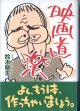 映画道楽　　鈴木敏夫（スタジオジブリ・プロデューサー）