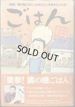 画像1: ★再入荷★　ごはん　〜『突撃！隣の晩ごはん』はあなたに幸福をもたらす！〜　　　ヨネスケ（桂　米助）