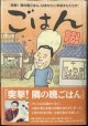 ★再入荷★　ごはん　〜『突撃！隣の晩ごはん』はあなたに幸福をもたらす！〜　　　ヨネスケ（桂　米助）