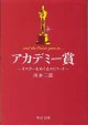 アカデミー賞　〜オスカーをめぐるエピソード〜　川本三郎　（中公文庫）