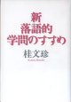 新　落語的学問のすすめ　　桂　文珍