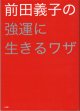 前田義子の強運に生きるワザ　　　前田義子