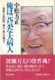 俺は元気な大病人　〜役者人生50年、笑って祈って闘って〜　　小松方正