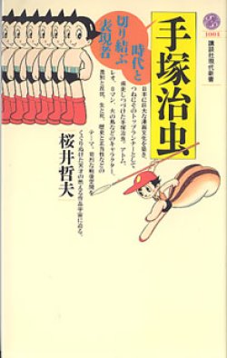 画像1: 手塚治虫　〜時代と切り結ぶ表現者〜　　桜井哲夫　（講談社現代新書1004）