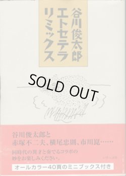 画像1: ★再入荷★　谷川俊太郎エトセテラリミックス　　　谷川俊太郎　　（オールカラー40頁のミニブックス付き）