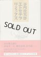 ★再入荷★　谷川俊太郎エトセテラリミックス　　　谷川俊太郎　　（オールカラー40頁のミニブックス付き）