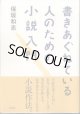 ★再入荷★　書きあぐねている人のための小説入門　　　保坂和志