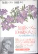 加藤シヅエ　104歳の人生　〜大きな愛と使命に生きて〜　　加藤シヅエ／加藤タキ