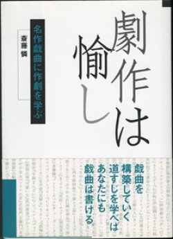 画像1: 劇作は愉し　　名作戯曲に作劇を学ぶ　　　斎藤　憐