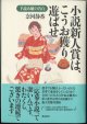 ★再入荷★　小説新人賞は、こうお獲り遊ばせ  　下読み嬢の告白　　　奈河静香