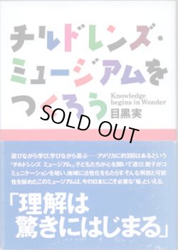 画像1: チルドレンズ・ミュージアムをつくろう　　　目黒　実