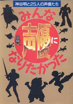 画像1: みんな声優になりたかった　〜神谷明と２５人の声優たち〜　　神谷　明