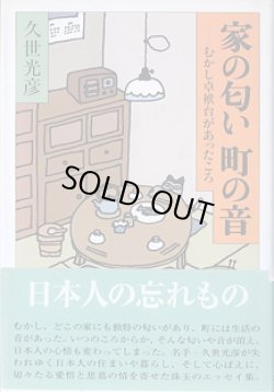 画像1: 家の匂い　町の音　〜むかし卓袱台があったころ〜　　久世光彦