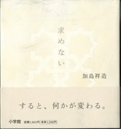 画像1: 求めない　　　加島祥造