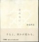 求めない　　　加島祥造