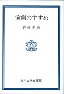 画像1: 演劇のすすめ　　若杉光夫